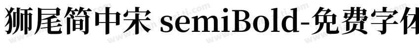 狮尾简中宋 semiBold字体转换
